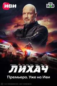 Лихач русский сериал